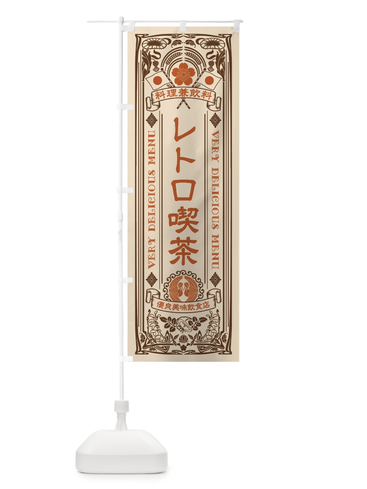 のぼり レトロ喫茶・レトロ風 のぼり旗 XCHA(デザイン【C】)
