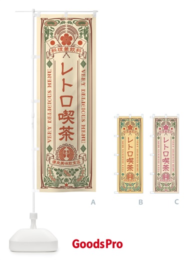 のぼり レトロ喫茶・レトロ風 のぼり旗 XCHG