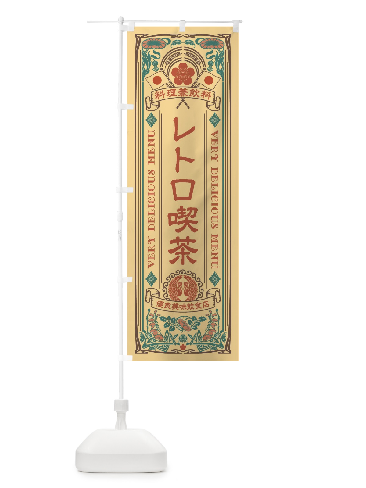 のぼり レトロ喫茶・レトロ風 のぼり旗 XCHG(デザイン【B】)