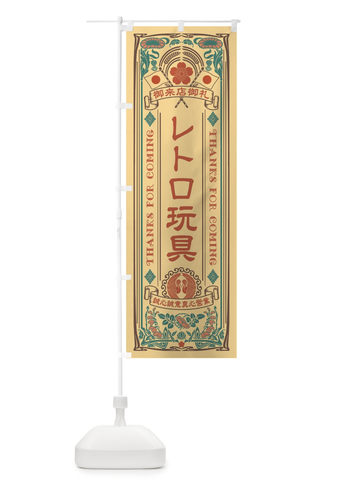 のぼり レトロ玩具・レトロ風 のぼり旗 XCHH(デザイン【B】)