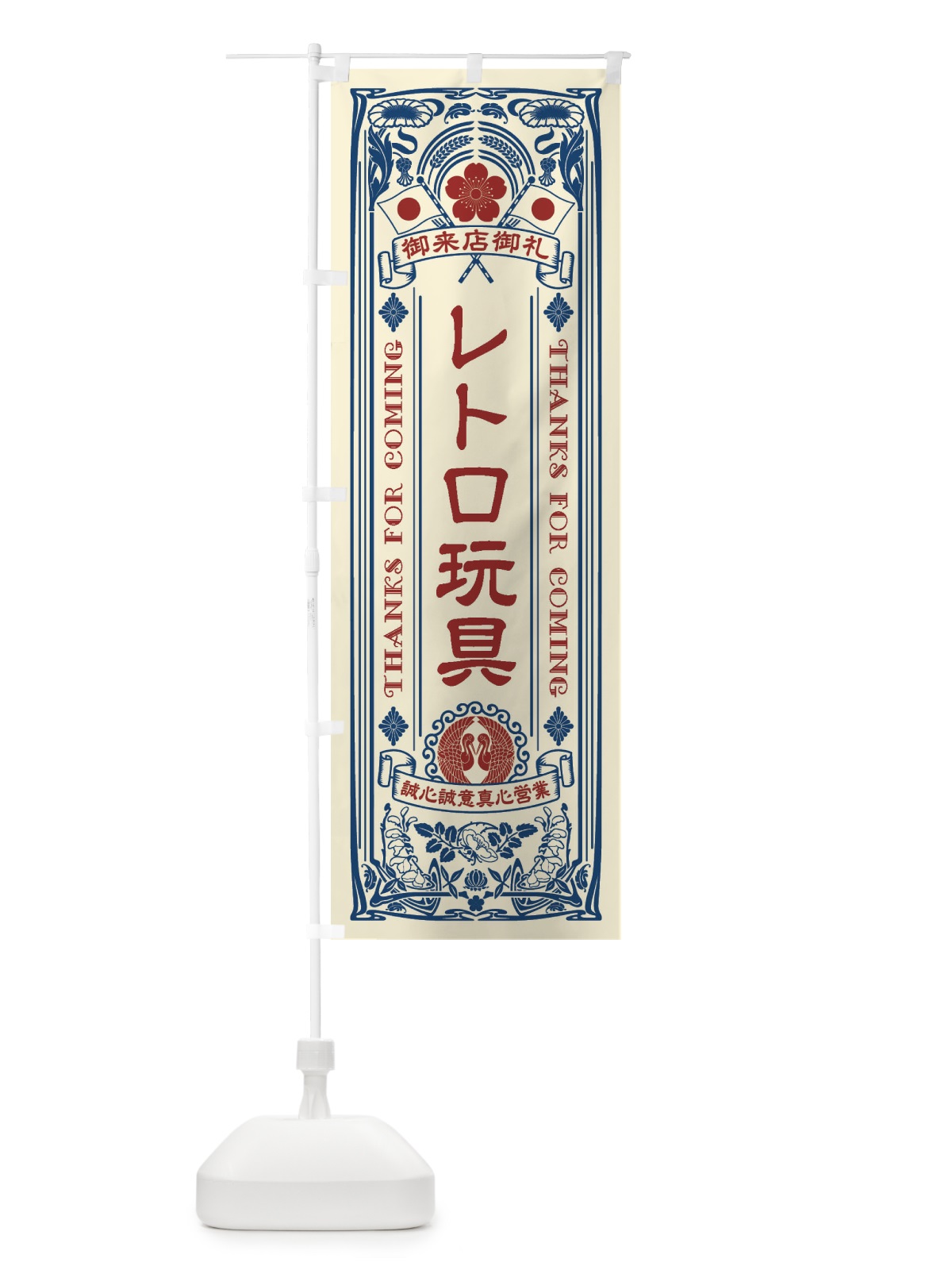 のぼり レトロ玩具・レトロ風 のぼり旗 XCHW(デザイン【A】)
