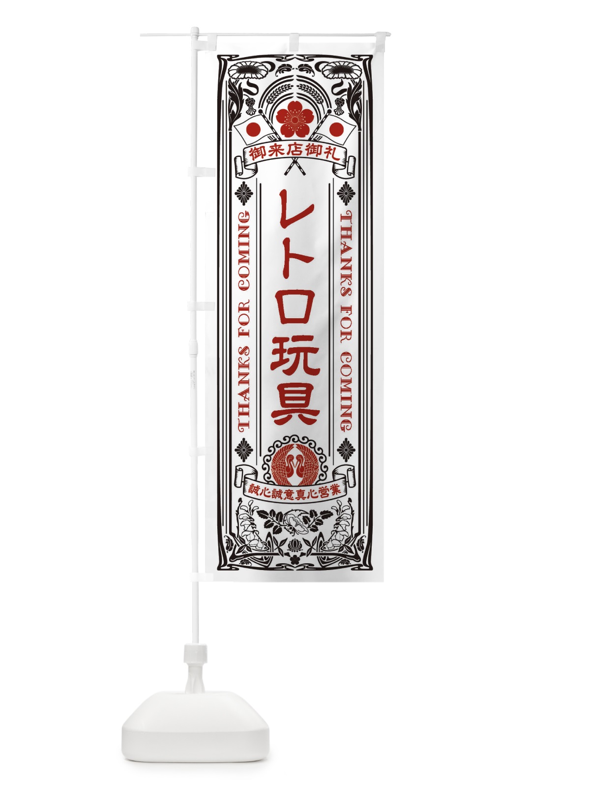 のぼり レトロ玩具・レトロ風 のぼり旗 XCHW(デザイン【B】)
