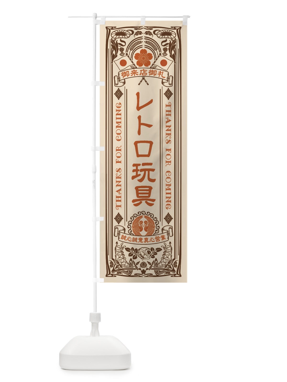 のぼり レトロ玩具・レトロ風 のぼり旗 XCHW(デザイン【C】)