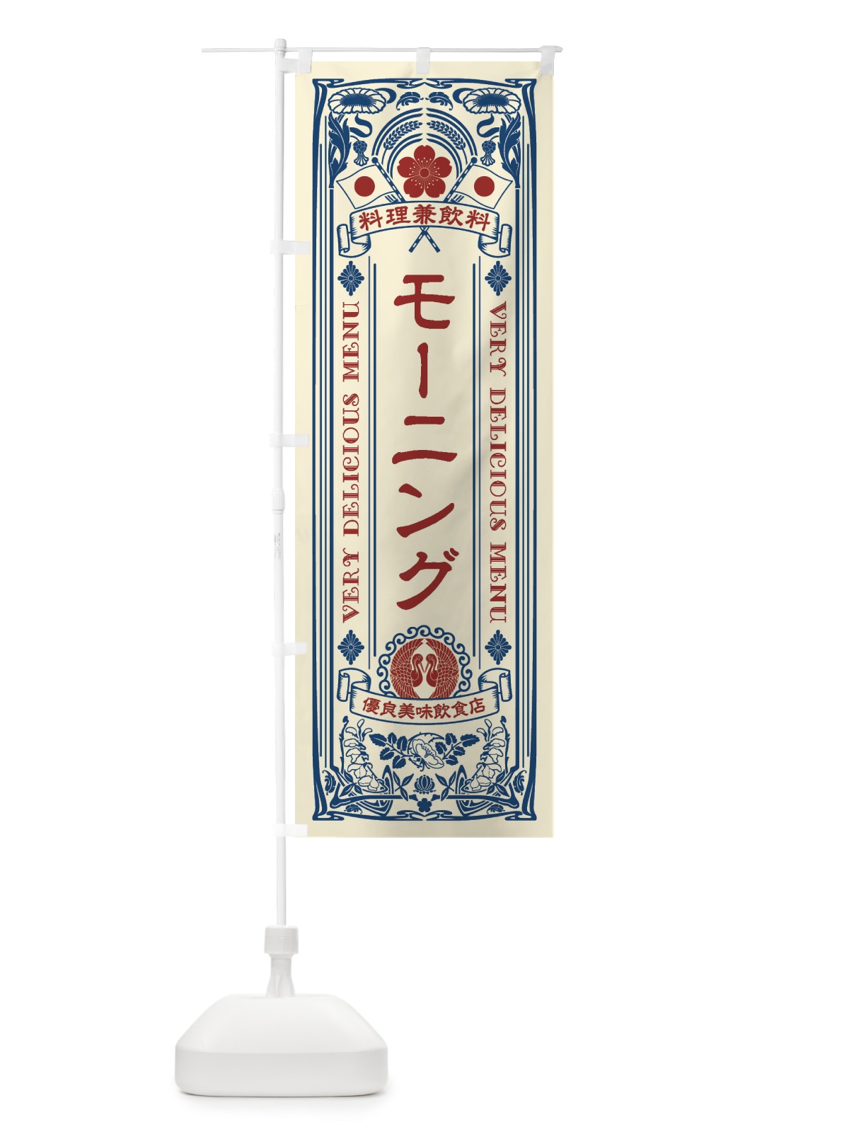 のぼり モーニング・レトロ風 のぼり旗 XCHY(デザイン【A】)