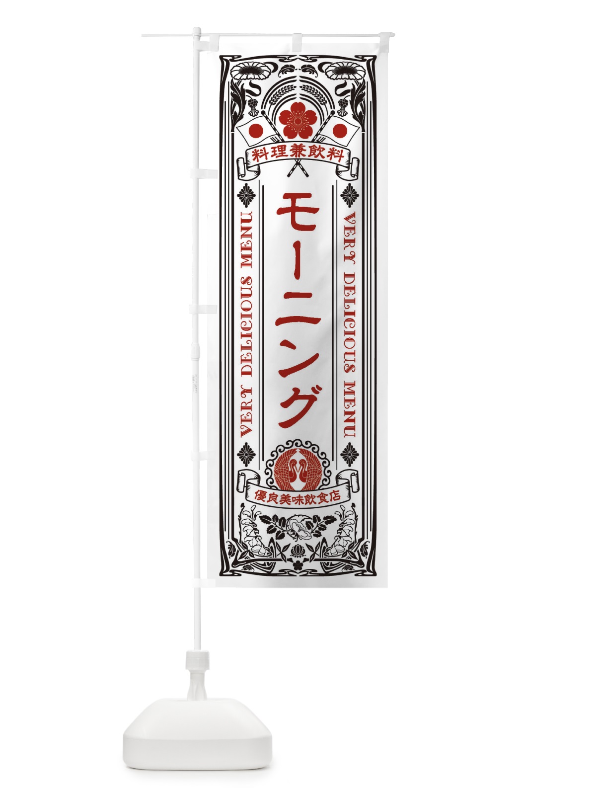 のぼり モーニング・レトロ風 のぼり旗 XCHY(デザイン【B】)