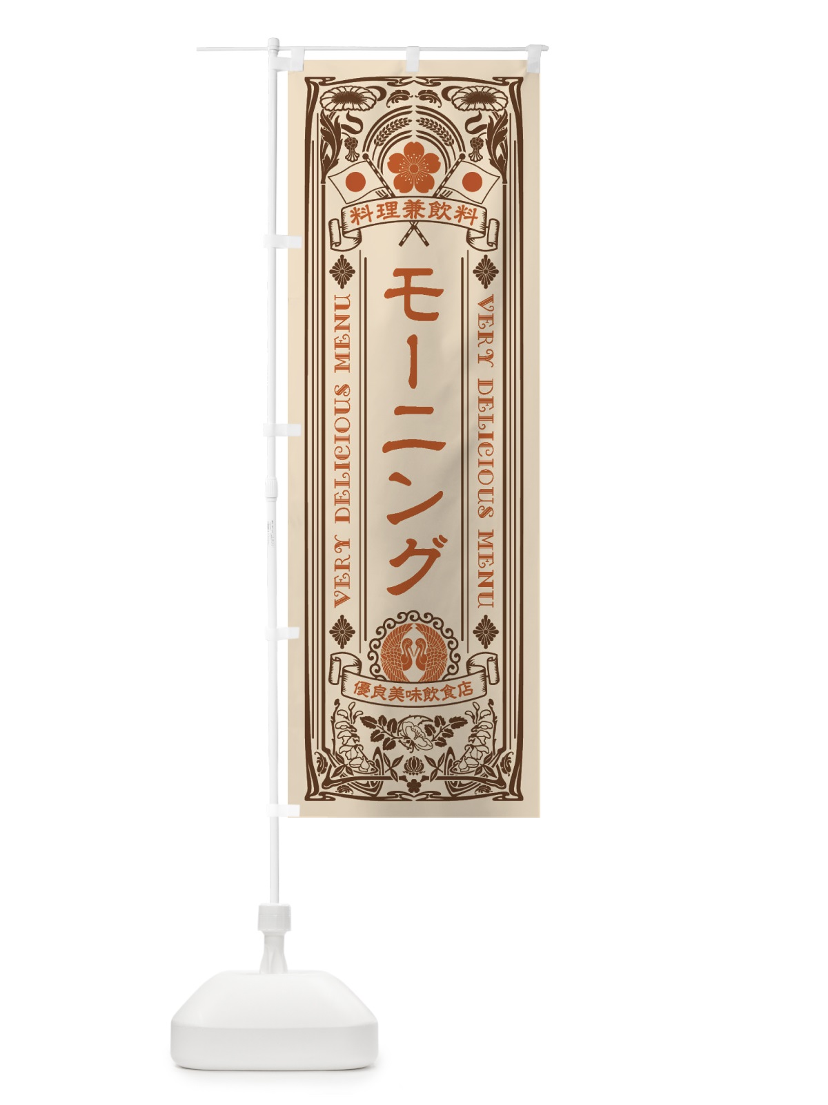 のぼり モーニング・レトロ風 のぼり旗 XCHY(デザイン【C】)