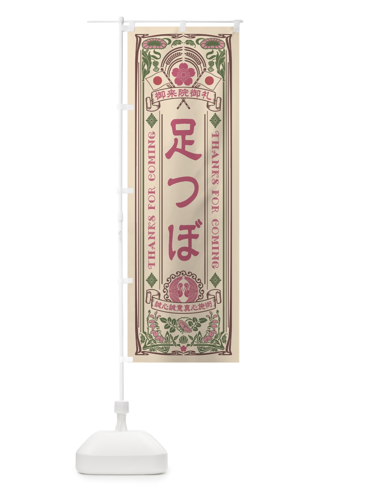 のぼり 足つぼ・レトロ風 のぼり旗 XCJF(デザイン【C】)