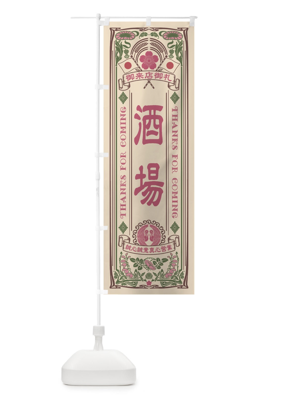 のぼり 酒場・レトロ風 のぼり旗 XCJG(デザイン【C】)