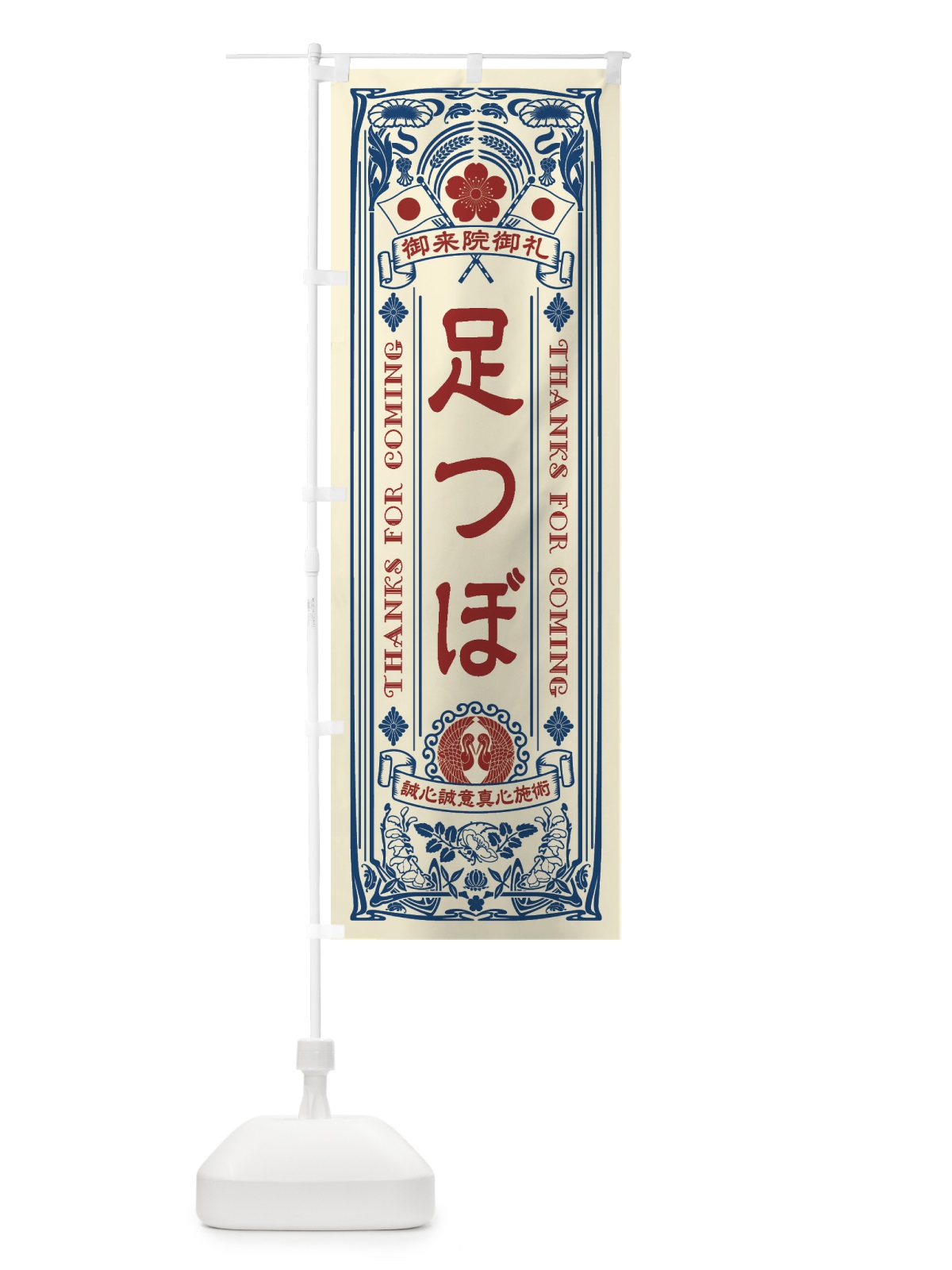 のぼり 足つぼ・レトロ風 のぼり旗 XCJX(デザイン【A】)
