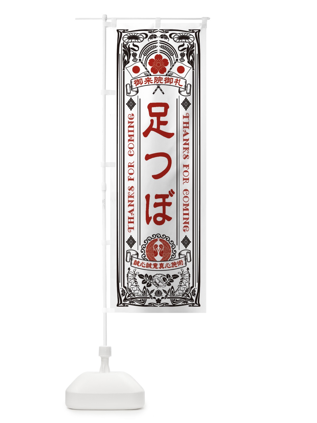 のぼり 足つぼ・レトロ風 のぼり旗 XCJX(デザイン【B】)