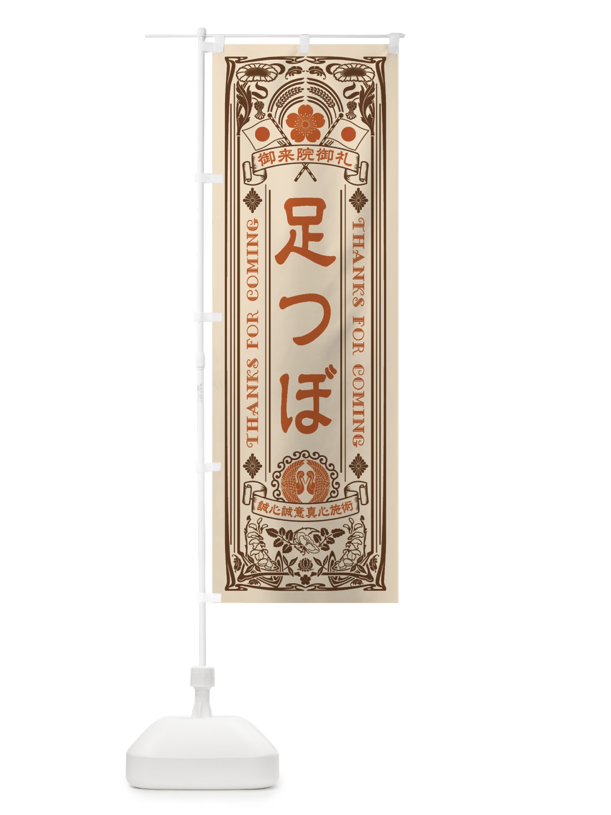 のぼり 足つぼ・レトロ風 のぼり旗 XCJX(デザイン【C】)