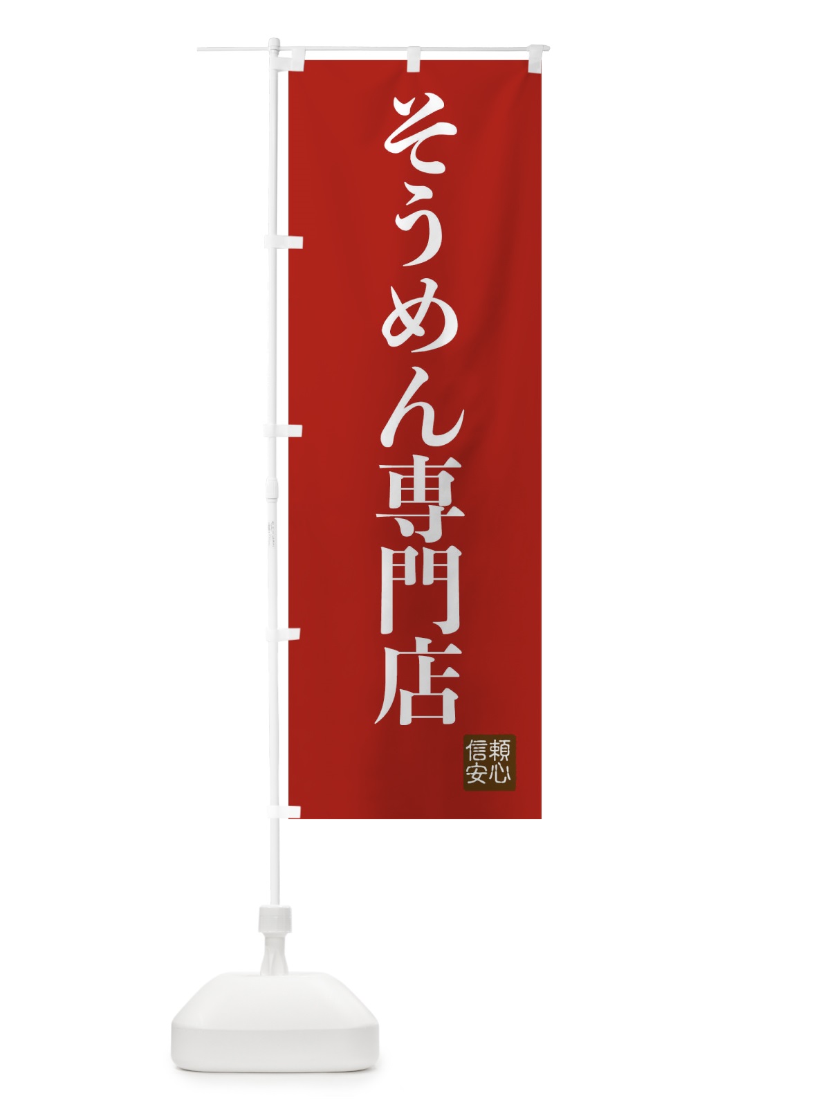 のぼり そうめん専門店 のぼり旗 XCK0(デザイン【B】)