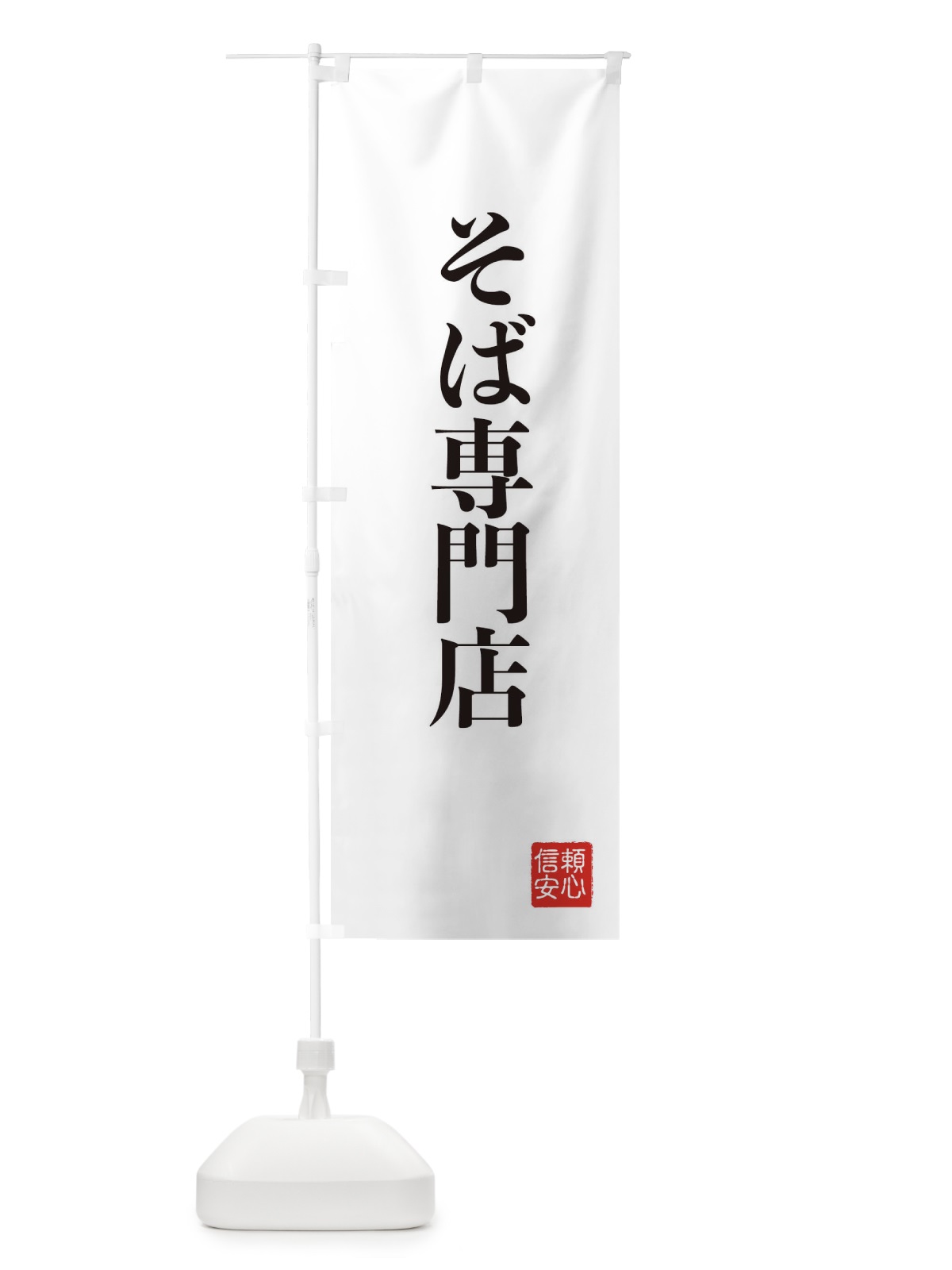 のぼり そば専門店 のぼり旗 XCK1(デザイン【A】)