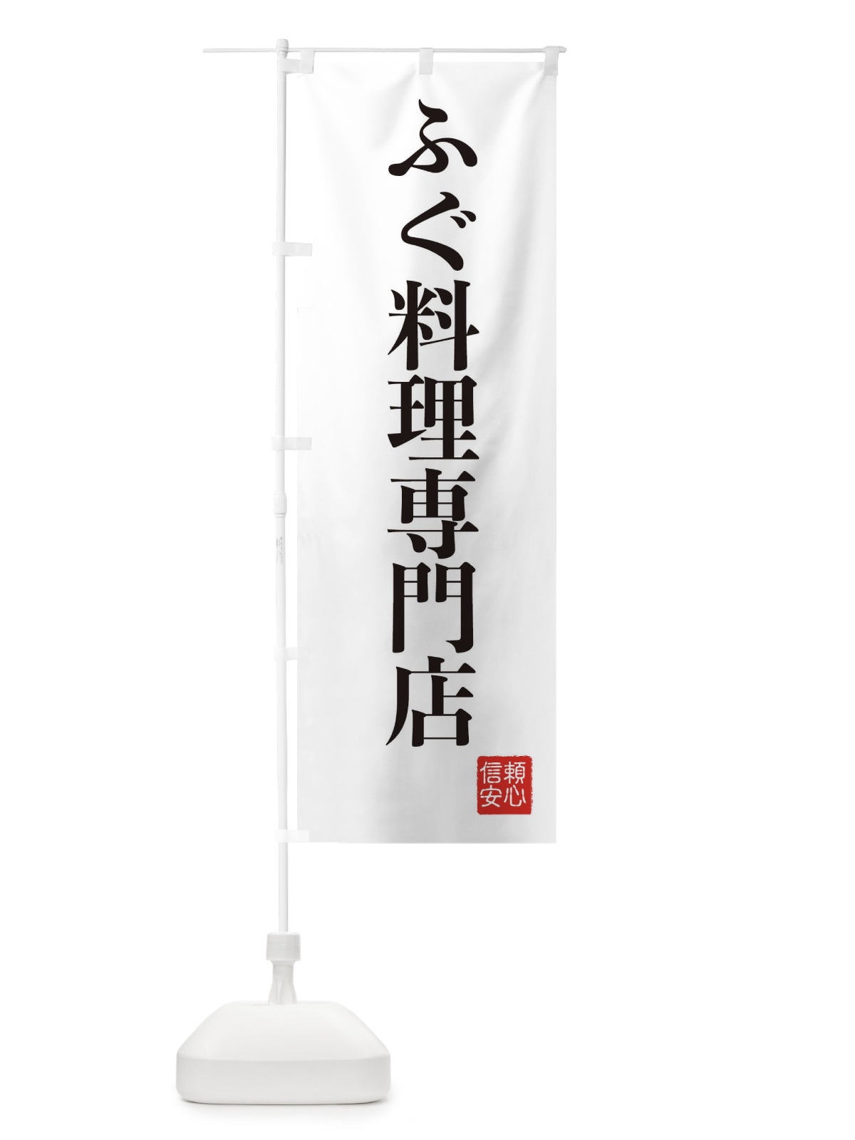 のぼり ふぐ料理専門店 のぼり旗 XCK2(デザイン【A】)