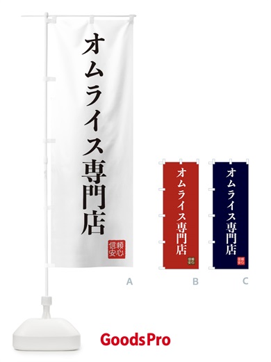 のぼり オムライス専門店 のぼり旗 XCK3