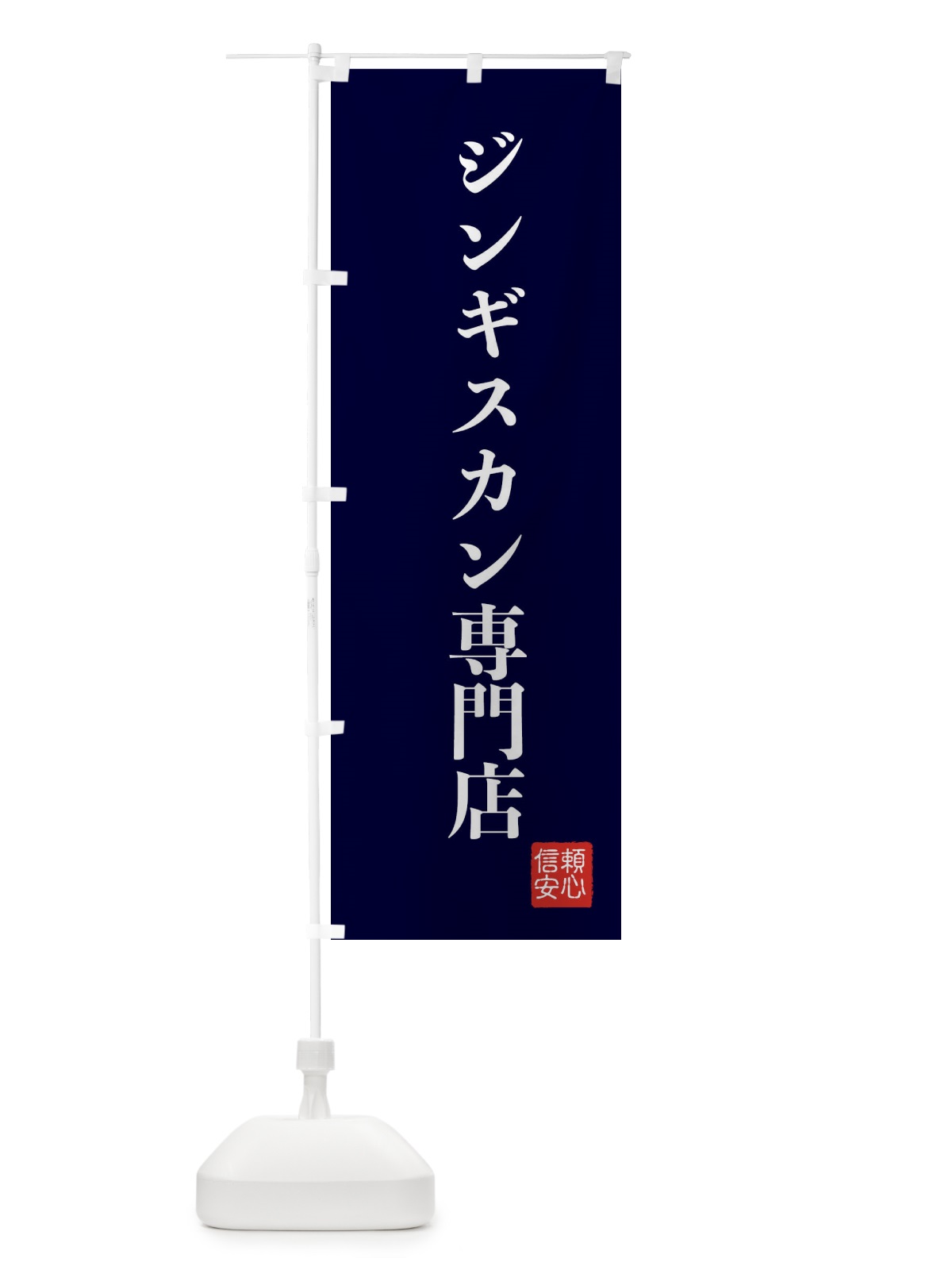 のぼり ジンギスカン専門店 のぼり旗 XCK5(デザイン【C】)