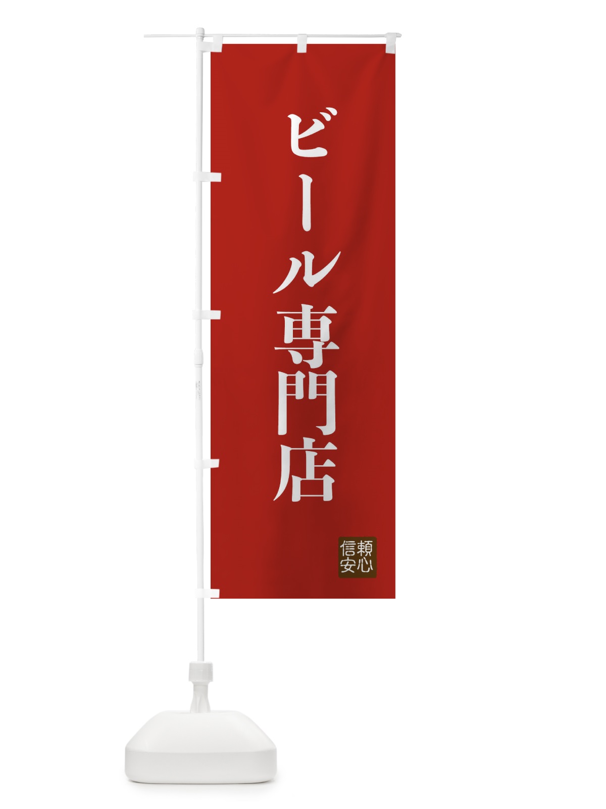 のぼり ビール専門店 のぼり旗 XCK6(デザイン【B】)