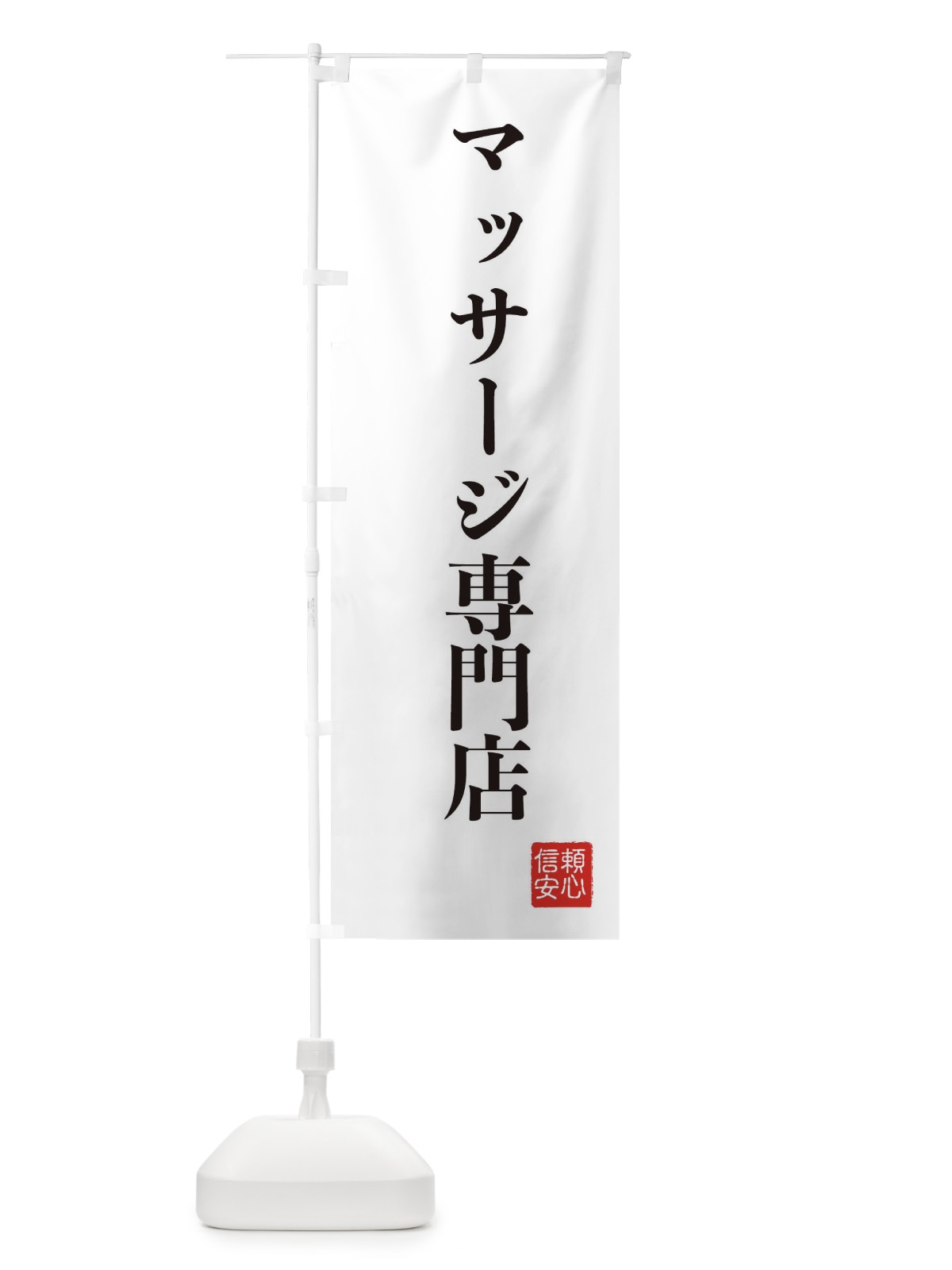 のぼり マッサージ専門店 のぼり旗 XCK9(デザイン【A】)