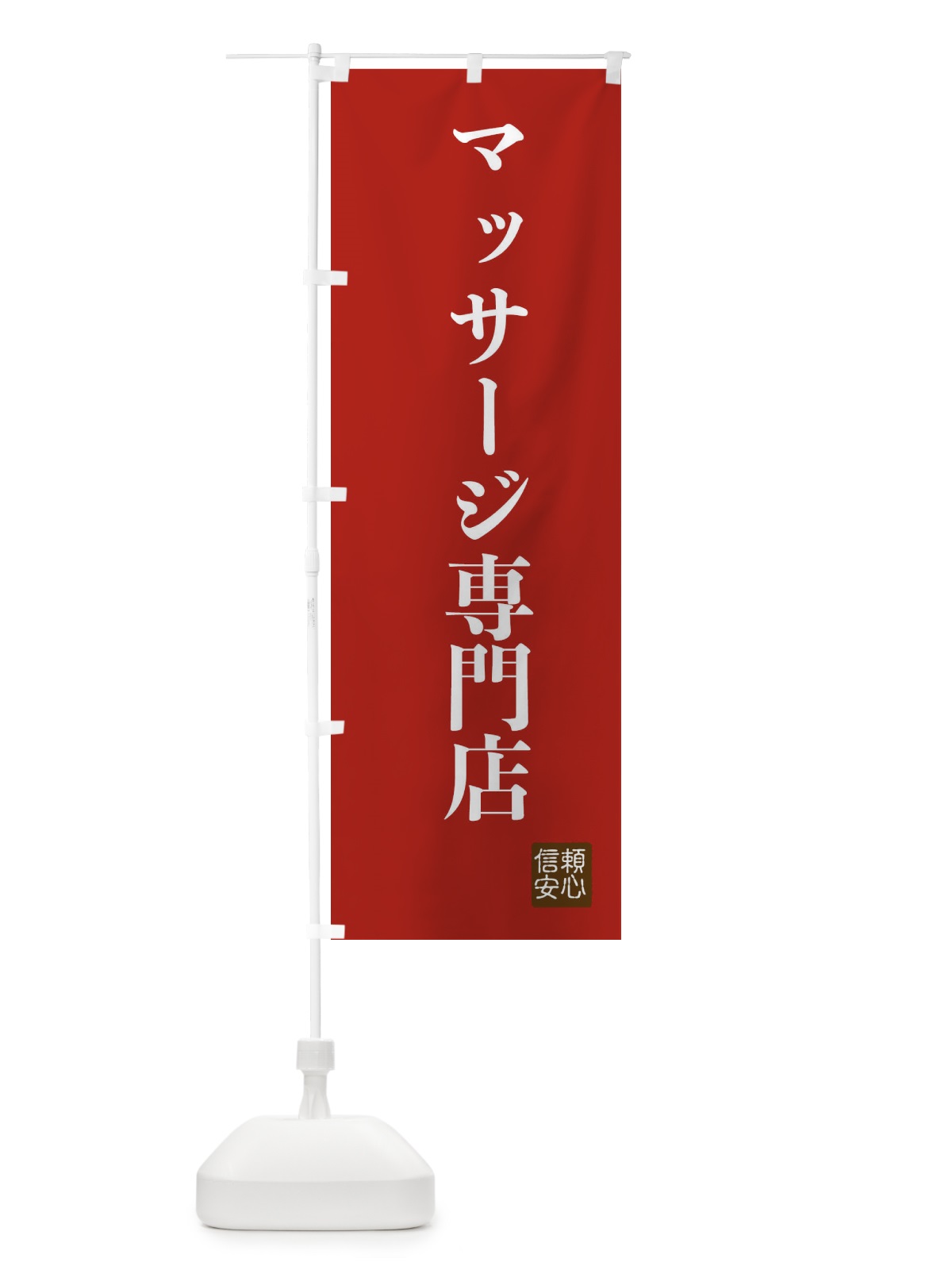 のぼり マッサージ専門店 のぼり旗 XCK9(デザイン【B】)