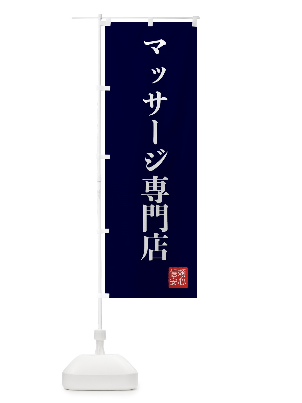 のぼり マッサージ専門店 のぼり旗 XCK9(デザイン【C】)