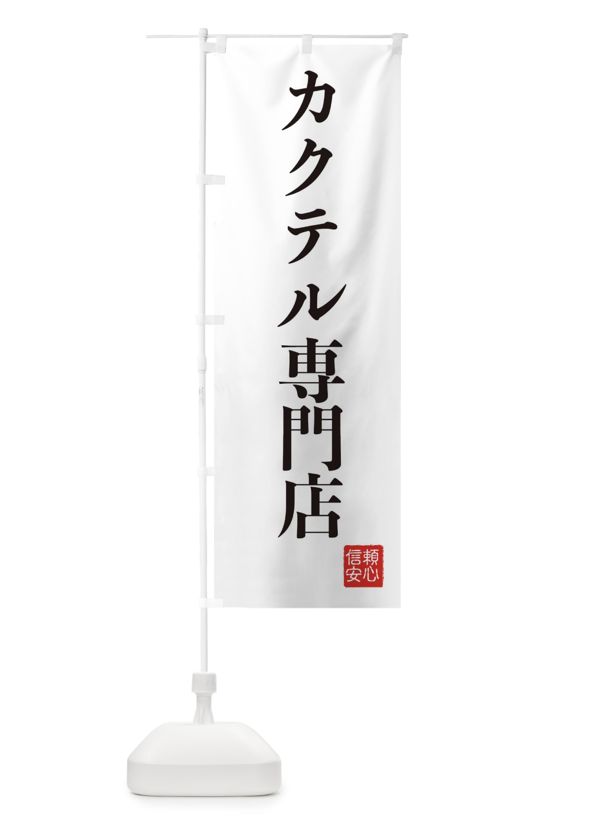 のぼり カクテル専門店 のぼり旗 XCKF(デザイン【A】)