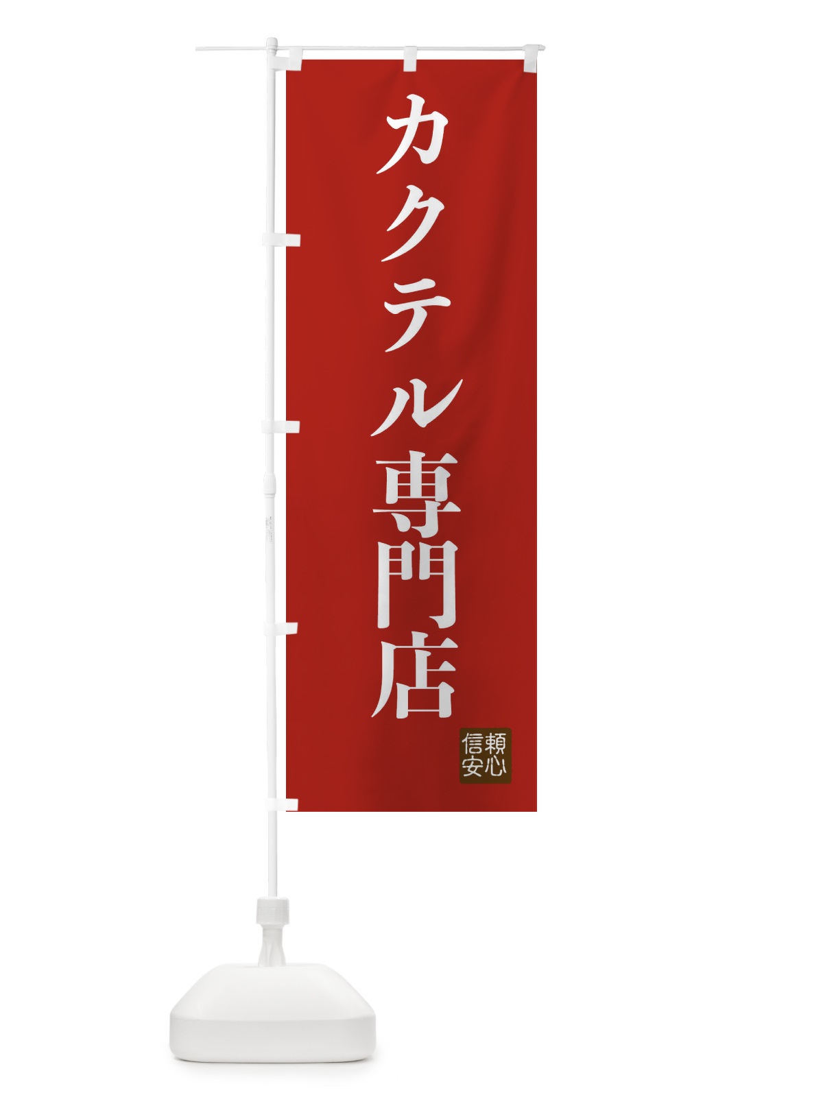 のぼり カクテル専門店 のぼり旗 XCKF(デザイン【B】)
