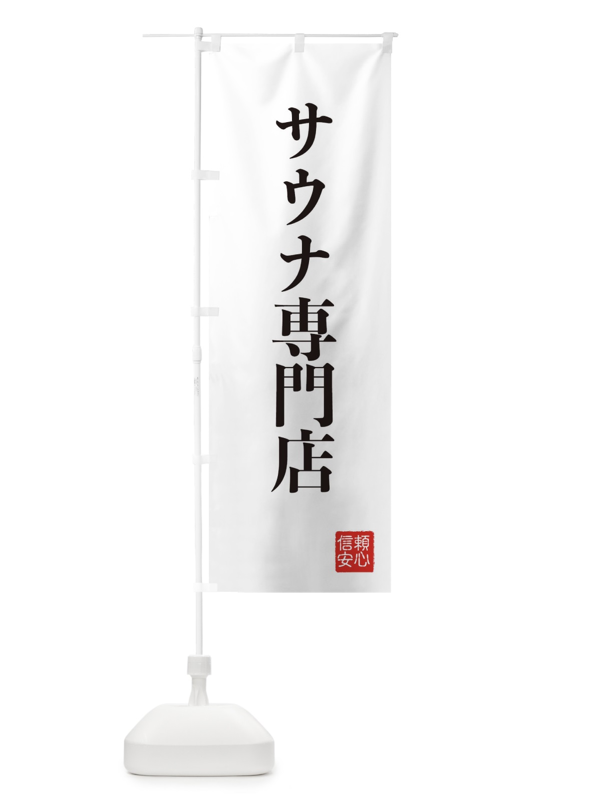 のぼり サウナ専門店 のぼり旗 XCKG(デザイン【A】)
