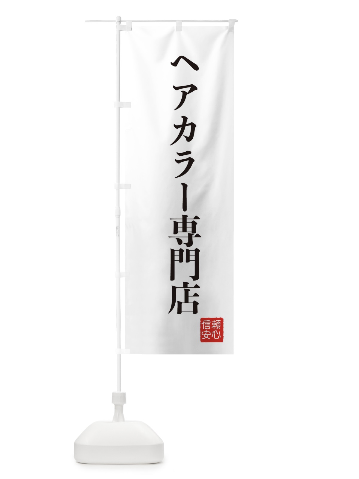 のぼり ヘアカラー専門店 のぼり旗 XCKJ(デザイン【A】)