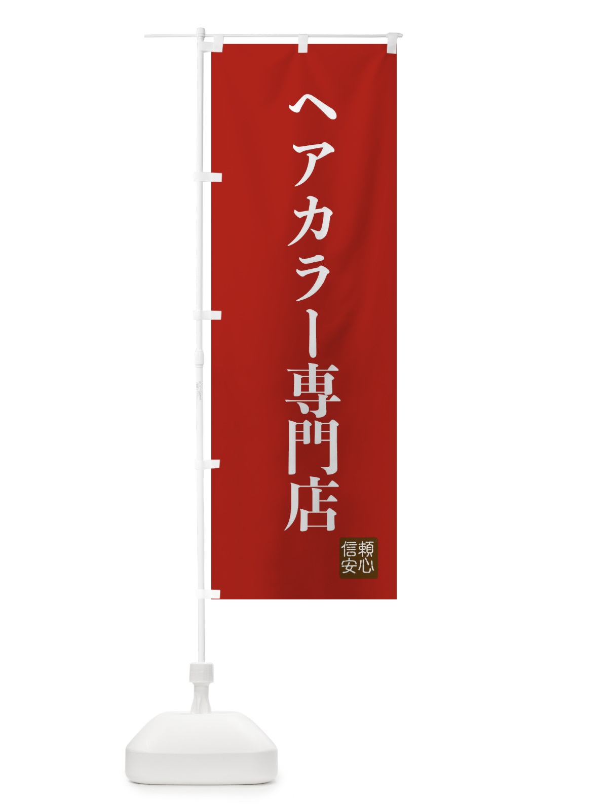 のぼり ヘアカラー専門店 のぼり旗 XCKJ(デザイン【B】)