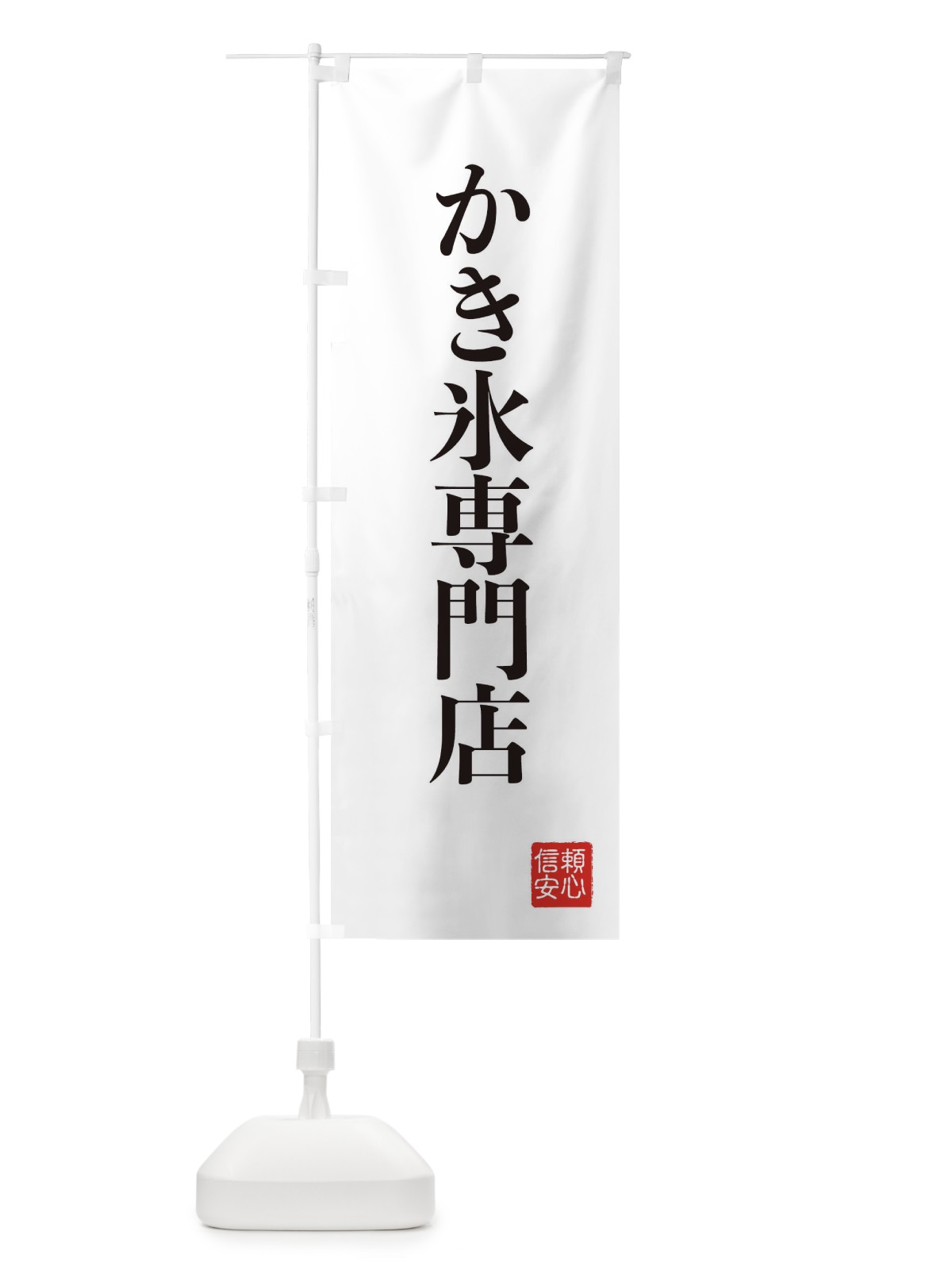 のぼり かき氷専門店 のぼり旗 XCKK(デザイン【A】)