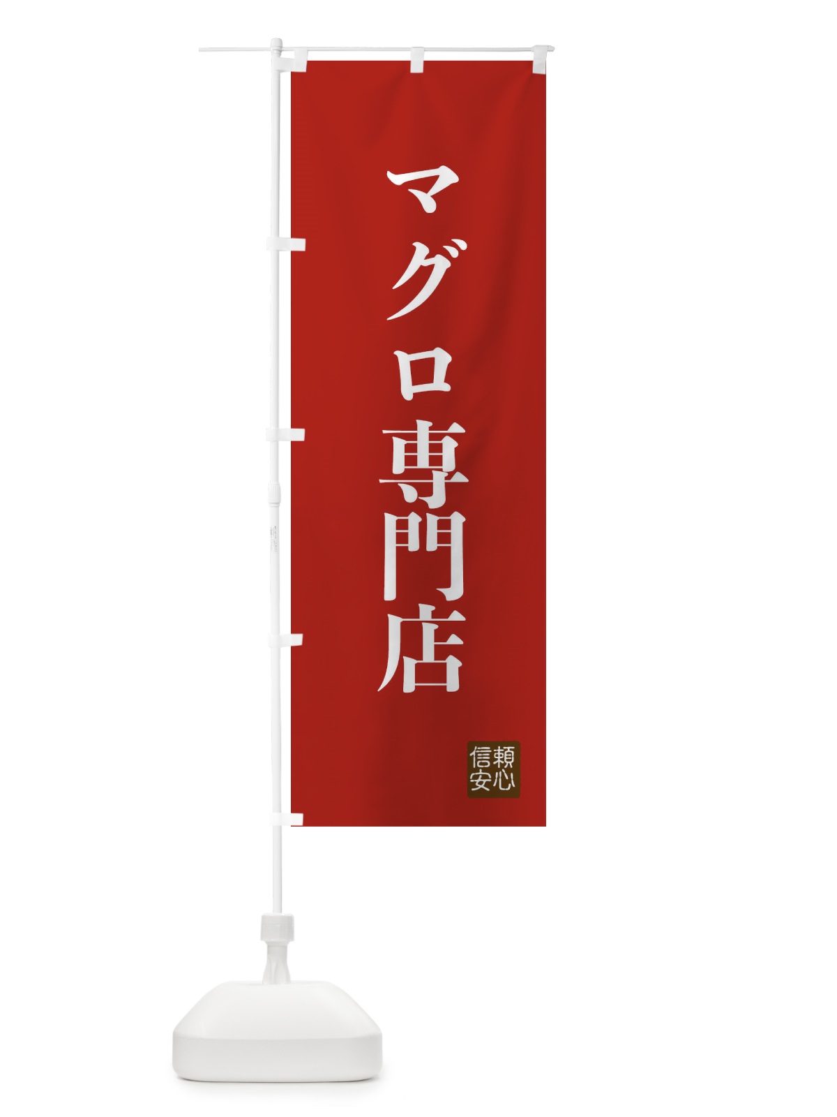 のぼり マグロ専門店 のぼり旗 XCKL(デザイン【B】)