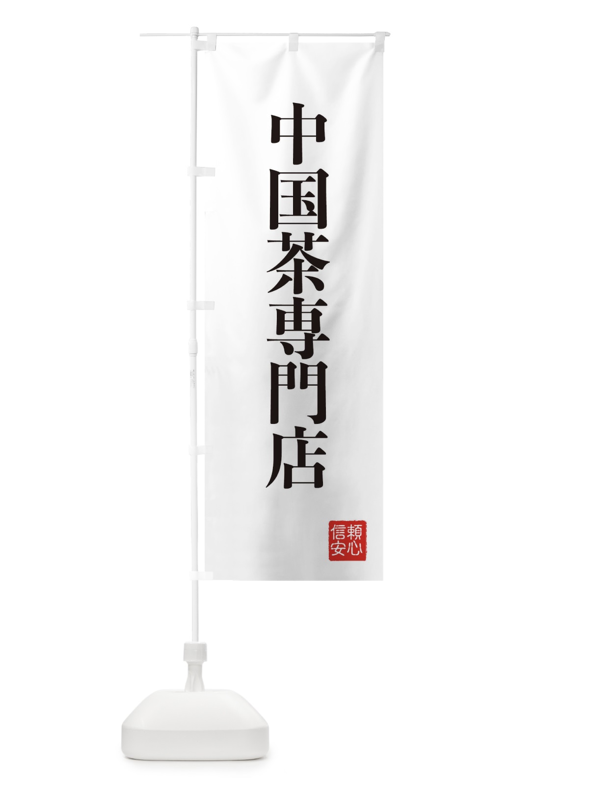 のぼり 中国茶専門店 のぼり旗 XCKR(デザイン【A】)