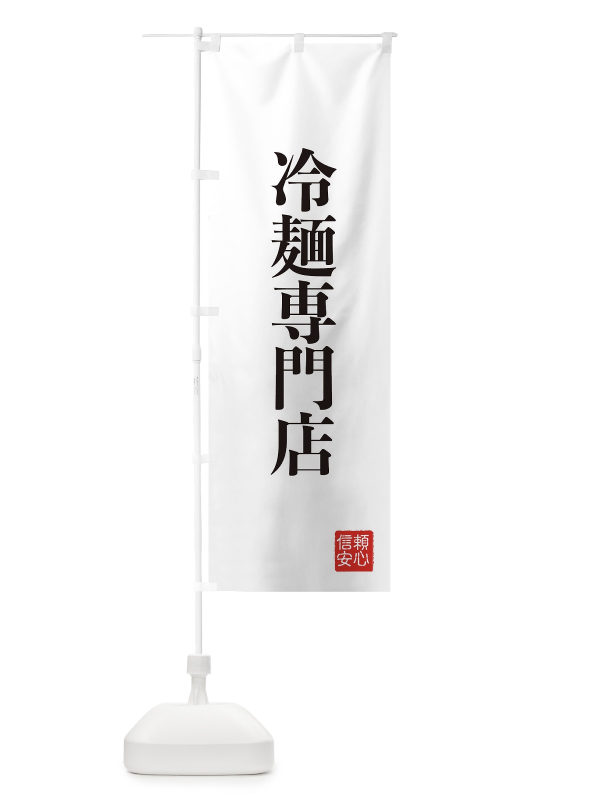 のぼり 冷麺専門店 のぼり旗 XCKS(デザイン【A】)