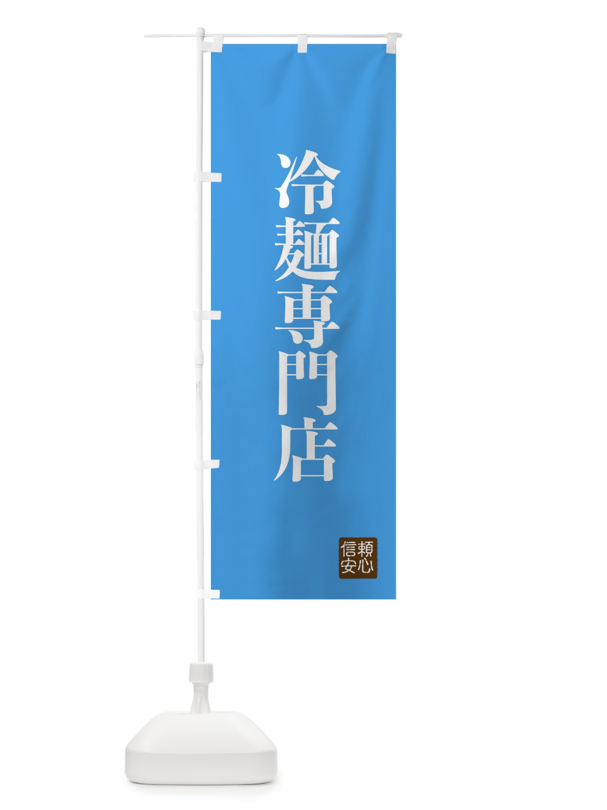 のぼり 冷麺専門店 のぼり旗 XCKS(デザイン【B】)