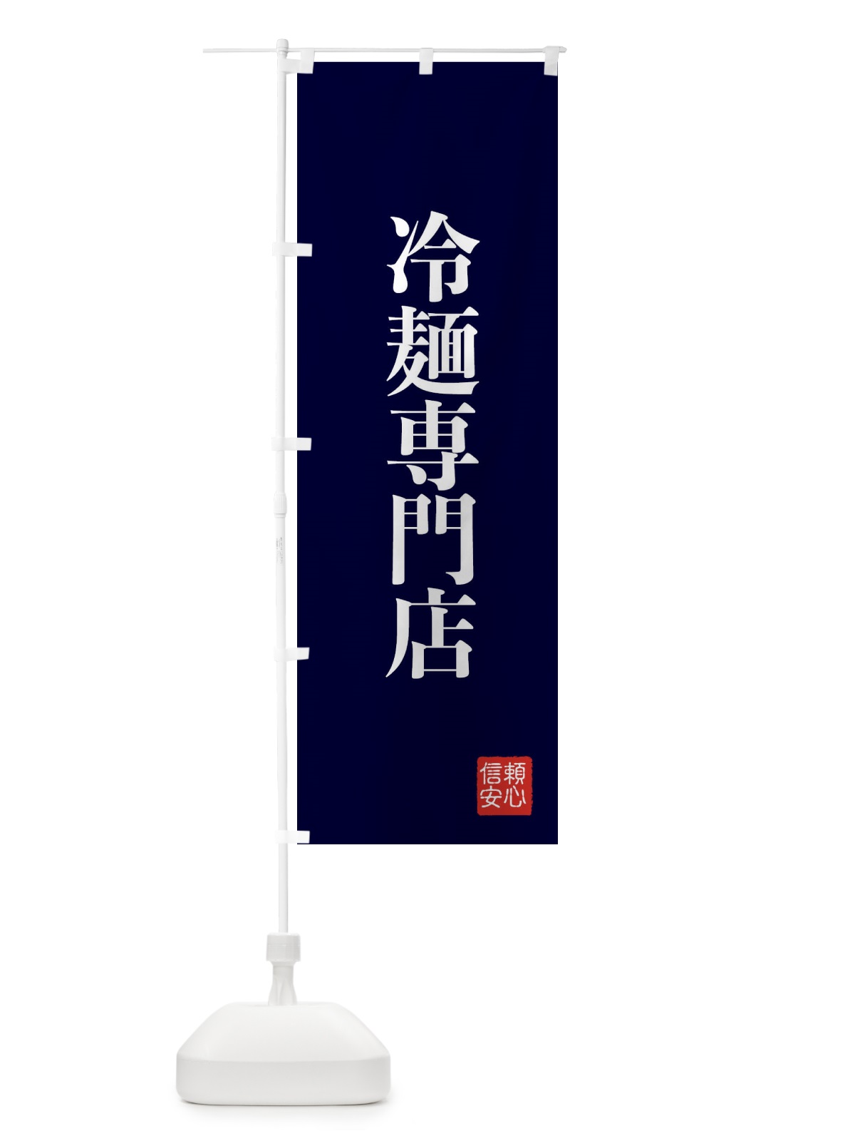のぼり 冷麺専門店 のぼり旗 XCKS(デザイン【C】)