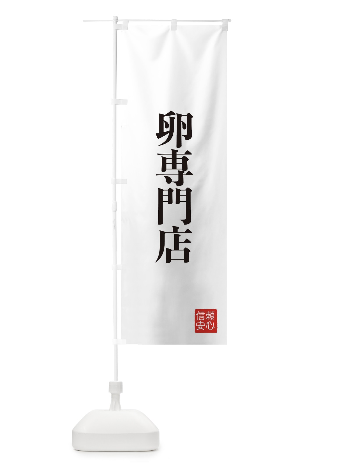 のぼり 卵専門店 のぼり旗 XCKU(デザイン【A】)