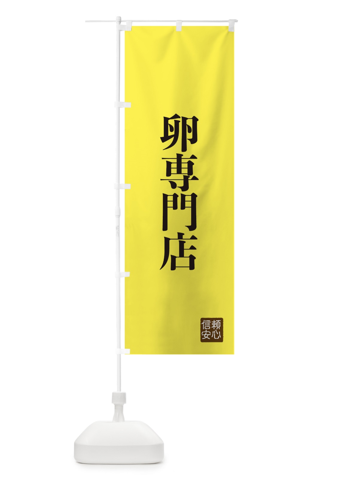のぼり 卵専門店 のぼり旗 XCKU(デザイン【B】)
