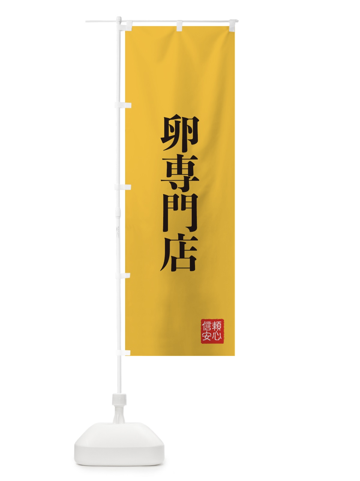 のぼり 卵専門店 のぼり旗 XCKU(デザイン【C】)