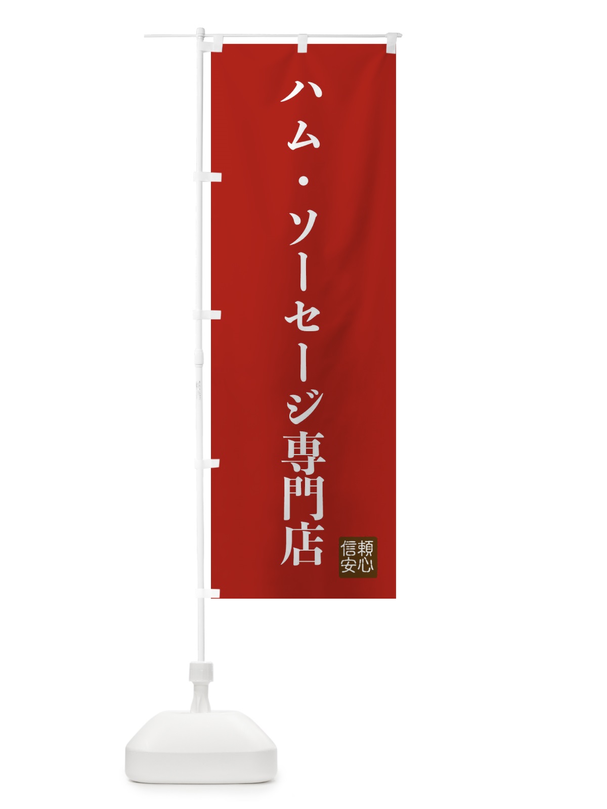 のぼり ハム・ソーセージ専門店 のぼり旗 XCKW(デザイン【B】)