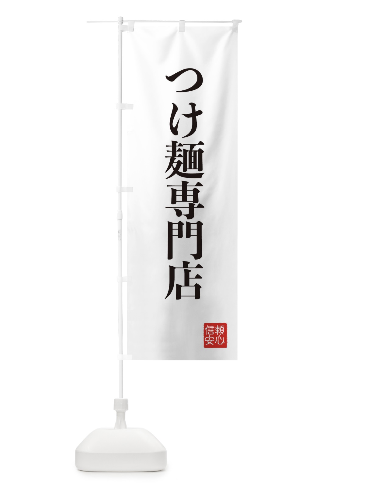 のぼり つけ麺専門店 のぼり旗 XCKY(デザイン【A】)