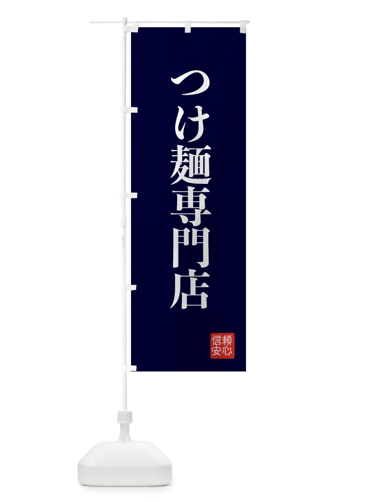 のぼり つけ麺専門店 のぼり旗 XCKY(デザイン【C】)