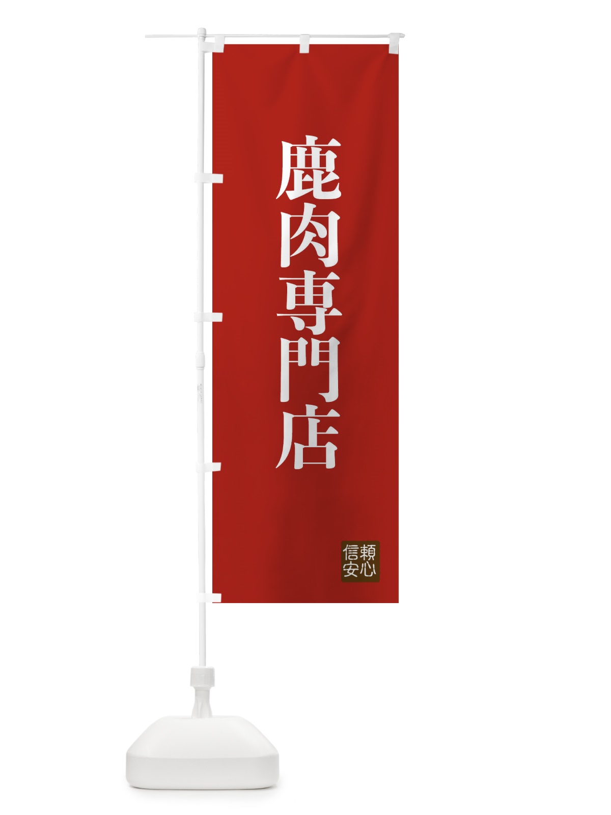のぼり 鹿肉専門店 のぼり旗 XCL1(デザイン【B】)
