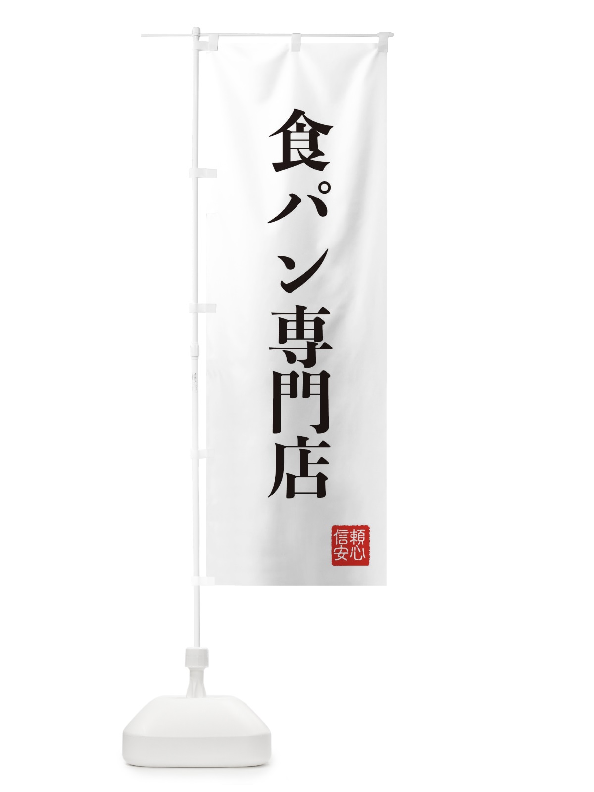 のぼり 食パン専門店 のぼり旗 XCL4(デザイン【A】)
