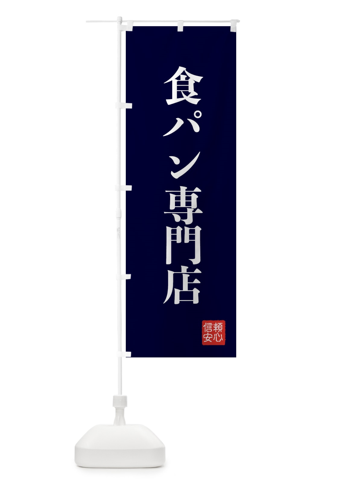 のぼり 食パン専門店 のぼり旗 XCL4(デザイン【C】)