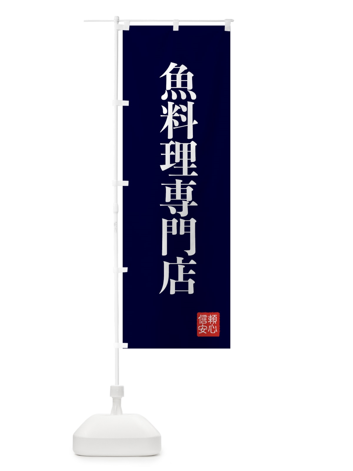 のぼり 魚料理専門店 のぼり旗 XCLK(デザイン【C】)
