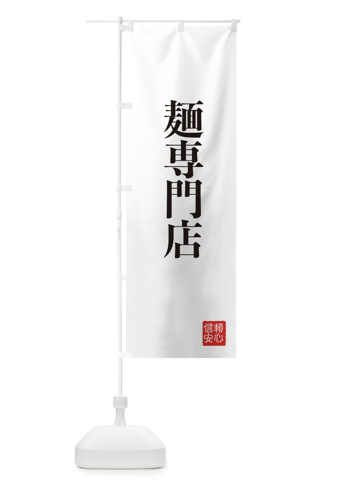 のぼり 麺専門店 のぼり旗 XCLY(デザイン【A】)