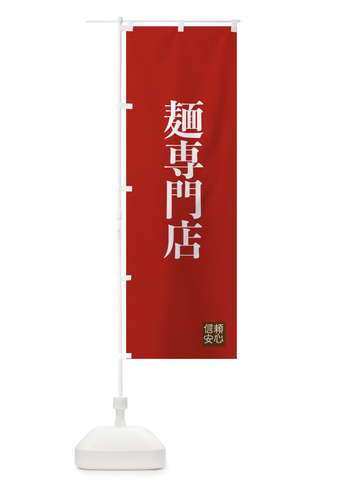 のぼり 麺専門店 のぼり旗 XCLY(デザイン【B】)