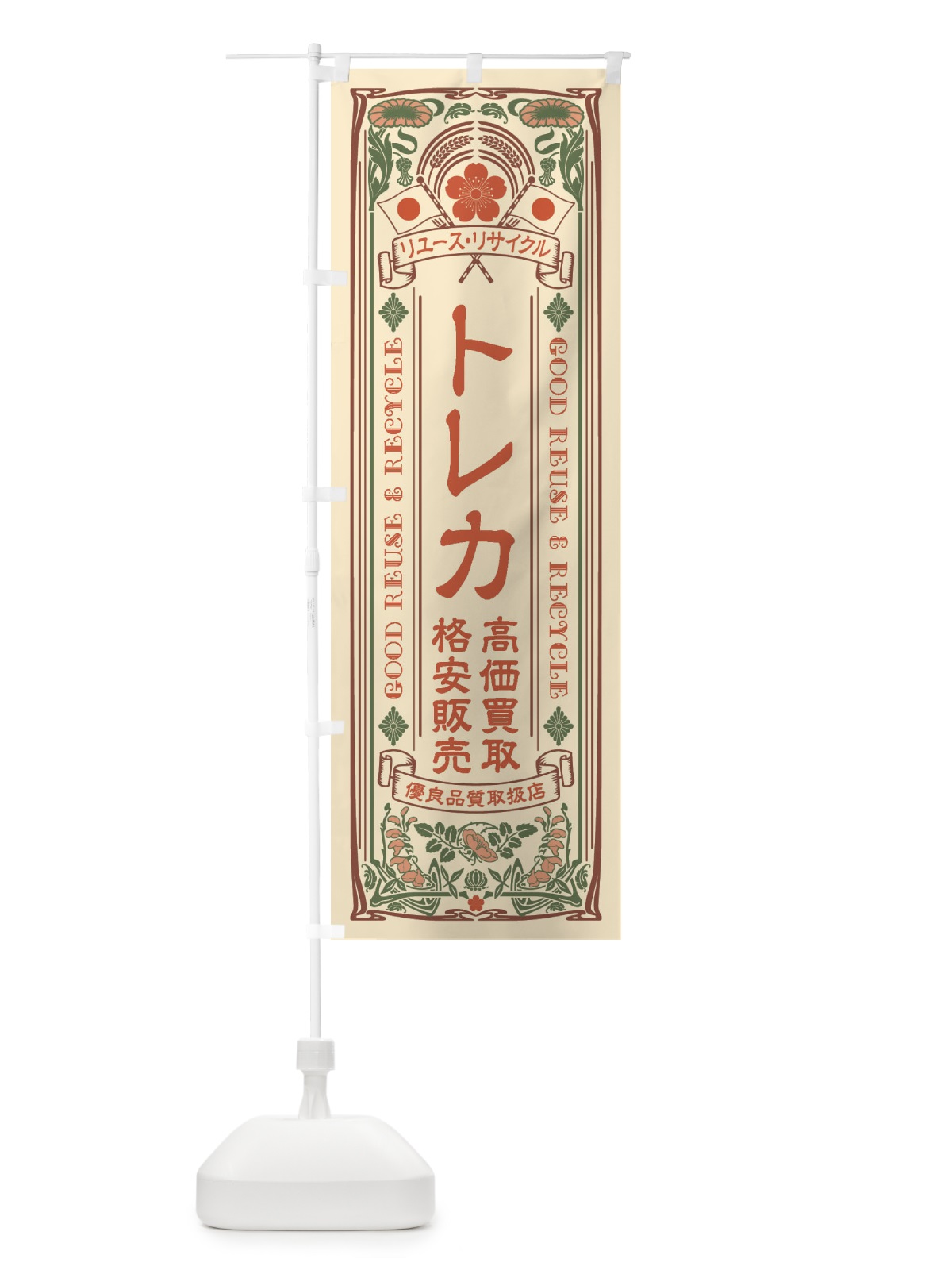 のぼり リユース・リサイクル・トレカ・高価買取・格安販売・レトロ風 のぼり旗 XCN5(デザイン【A】)
