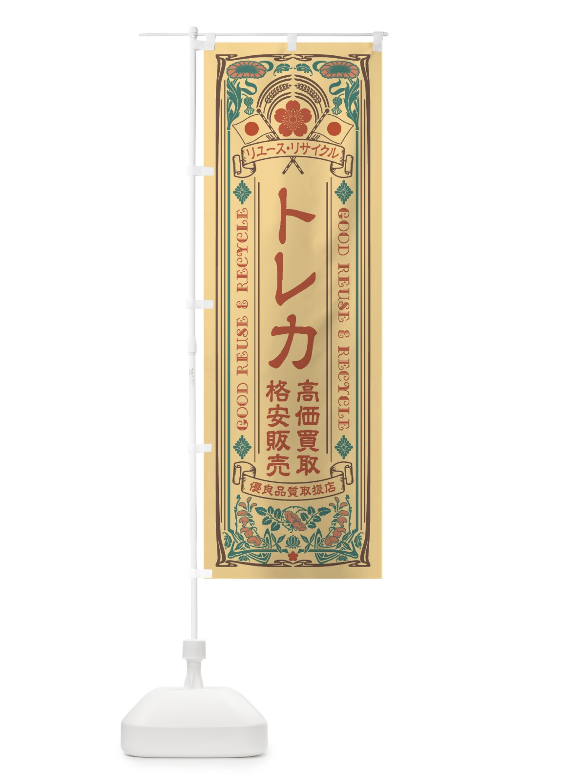 のぼり リユース・リサイクル・トレカ・高価買取・格安販売・レトロ風 のぼり旗 XCN5(デザイン【B】)