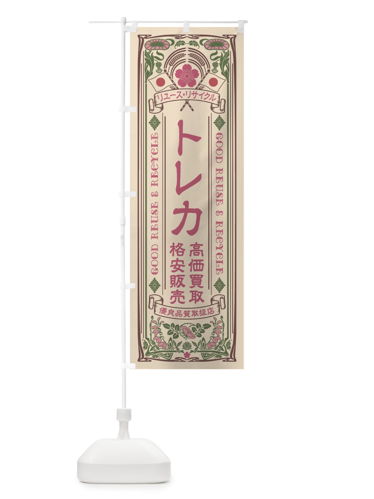 のぼり リユース・リサイクル・トレカ・高価買取・格安販売・レトロ風 のぼり旗 XCN5(デザイン【C】)